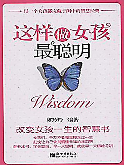 Title details for 这样做女孩最聪明 (A Smart Girl's Guide) by 虞玲玲 - Available